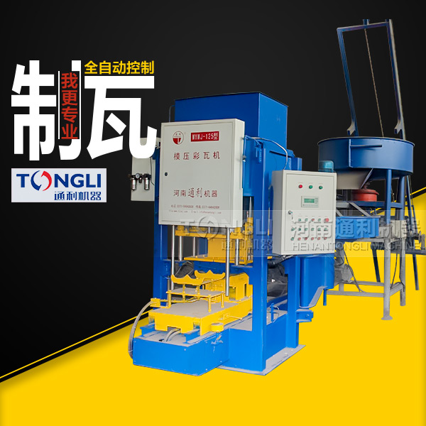 新型模壓彩瓦機(jī)的工作原理和特點(diǎn)勢是什么？